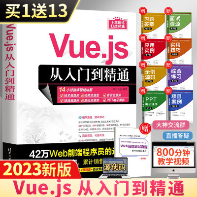 Vue.js从入门到精通vue前端开发教程书项目开发实战web程序架构前端开发设计书籍程序设计数据分析计算机网络基础应用教材2023