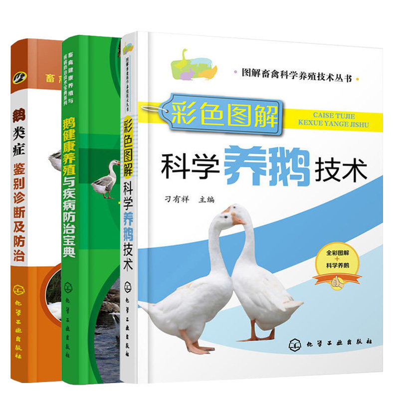 彩色图解科学养鹅技术+鹅健康养殖与疾病防治宝典+鹅类症鉴别诊断及防治 养养鹅技术书籍大全兽医书安全用药鹅病鉴别诊断护理手册