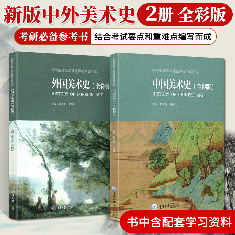 中国美术史+外国美术史全彩版中外美术史考研书艺术美术简史概论教程艺术史考研硕士理论考试书中国美术学院书籍