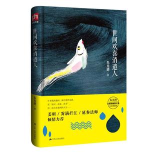 真善美 美学书籍 表达与理解 人生态度生活哲学 思考人生不再迷惘文学读物 世间欢喜消遣人 缓解焦虑放下浮躁 朱光潜全新散文选集