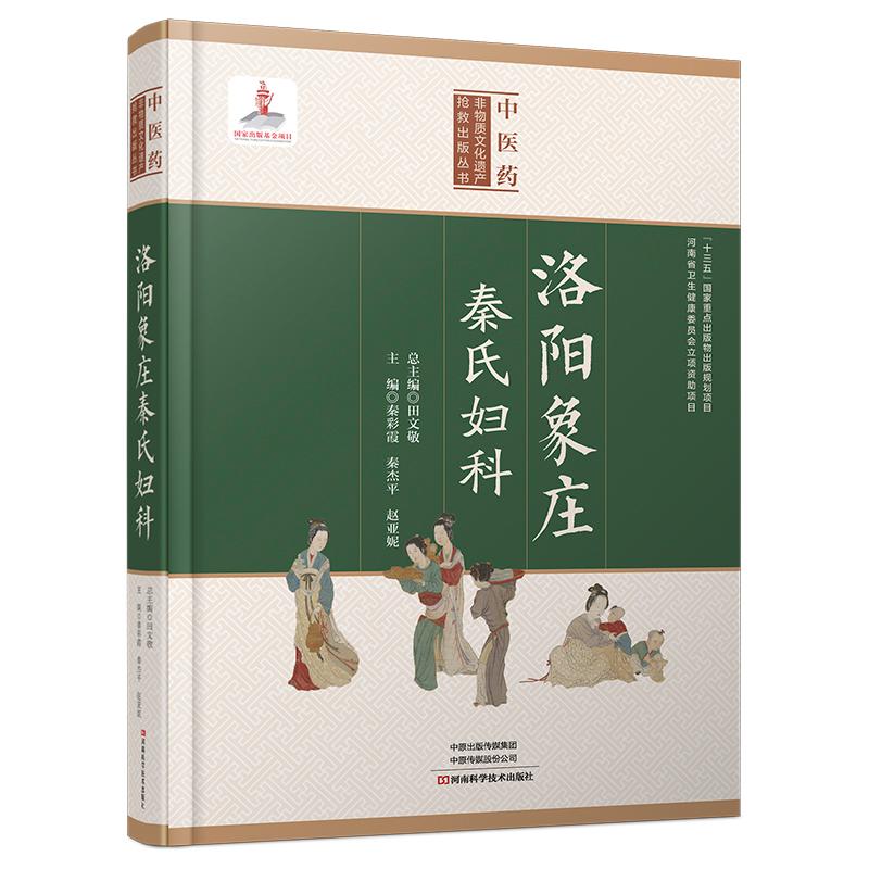 洛阳象庄秦氏妇科 秦氏中医妇科 十一代传承秘籍 理论实践 中医中药书籍大全中草药入门基础知识自学经典中医启蒙