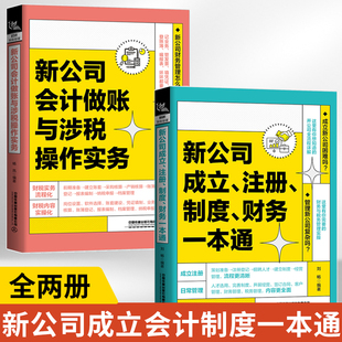 【全2册】新公司成立注册制度财务一本通+新公司会计做账与涉税操作实务 公司成立前策划准备办理注册登记人才招聘日常管理