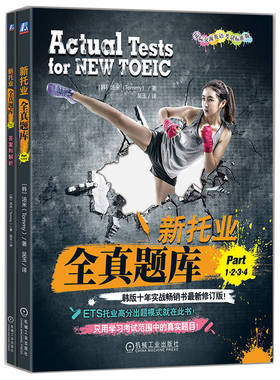 新托业全真题库Part 1 2 3 4 汤米 ETS新托业出题模式 考试中的题目TOEIC考试书 托业题型解析 新托业考试历年全真试题解析