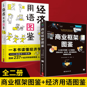 【全2册】商业框架图鉴+经济用语图鉴解决问题的商业框架随行本日本大和证券投资战略部部长用萌画 70款框架改善企画提案商业教程