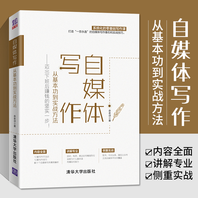 自媒体写作从基本功到实战方法自媒体爆款文案变现策划流量变现市场营销故事思维写作策略社群营销运营管理自媒体运营实战书籍