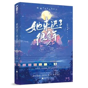书籍 言情小说 书排行榜实体书校园青春爱情治愈系现代都市浪漫文学高甜宠文少女初恋大鱼文化 山月可亲著 她来迟了很多年