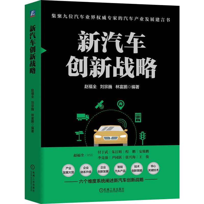 新汽车创新战略 赵福全 刘宗巍 林富鹏著 围绕全面解析新汽车供应链创新地图赋能智能汽车与智慧城市发展的底层逻辑