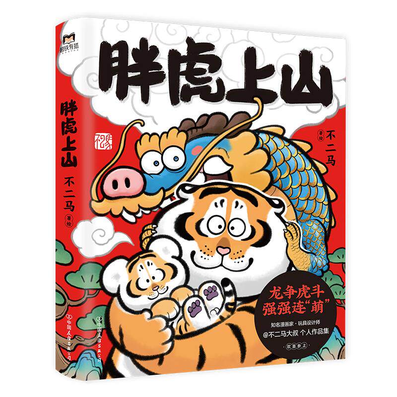 胖虎上山 不二马大叔的胖虎画集 不二马书胖虎带娃画集 老虎表情包艺术集卡通绘本解压漫画胖虎下山书