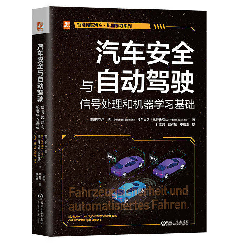 汽车安全与自动驾驶 信号处理和机器学习基础 整体车辆安全和自动驾驶领域信号处理和机器学习方法车辆模型轨迹算法书