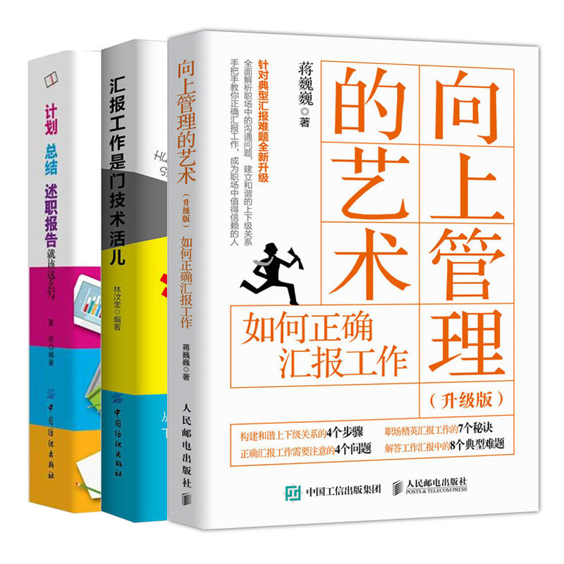 向上管理的艺术 升级版 如何正确汇报工作 +汇报工作是门技术活儿+计划总结述职报告就该这么写 3册 职场领导沟通交流技巧书