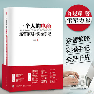 一个人的电商 淘宝天猫电商运营 电子商务网店网上开直通车数据分析书零基础创业新手开店营销店铺客服管理自学运营与推广教材书籍