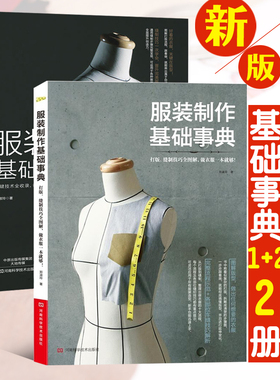 服装设计书籍自学零基础 裁剪大全打版教程书 服装制作基础事典1+2套装2册缝纫裁缝入门制版零起点服装工艺裁剪技巧教材做衣服的书