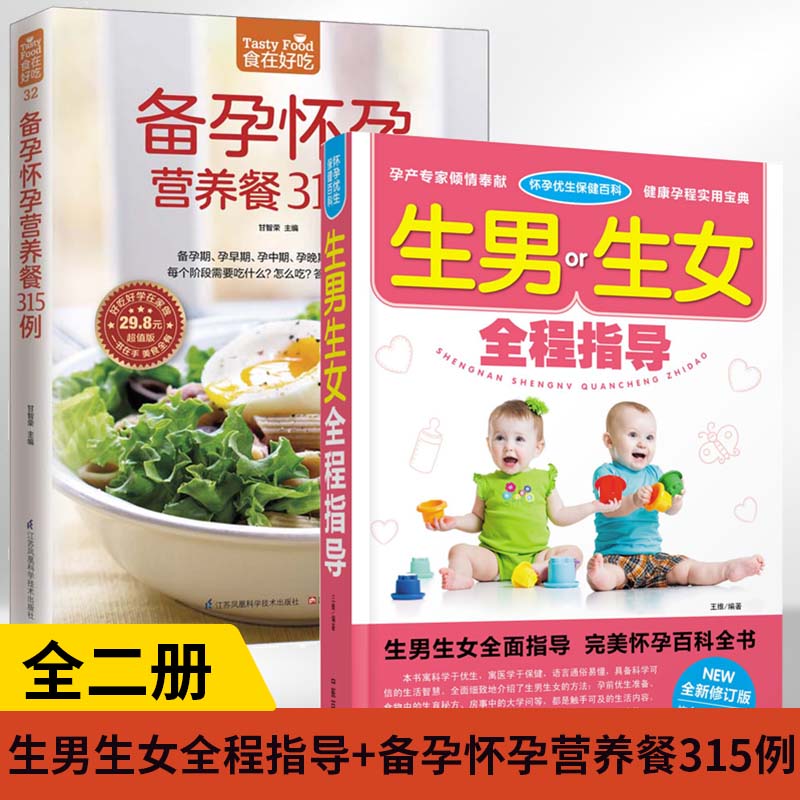 【全2册】怀孕优生保健百科：生男生女全程指导+备孕怀孕营养餐315例食在