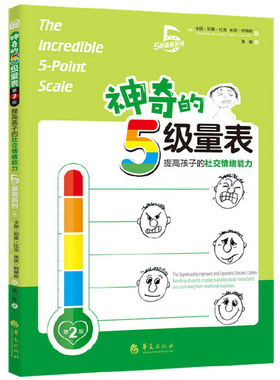 神奇的5级量表 提高孩子的社交情绪能力 第2版 (美)卡丽·邓恩·比龙 (美)米茨·柯蒂斯 著 潘敏 译 心理学社科 管理情绪和行为