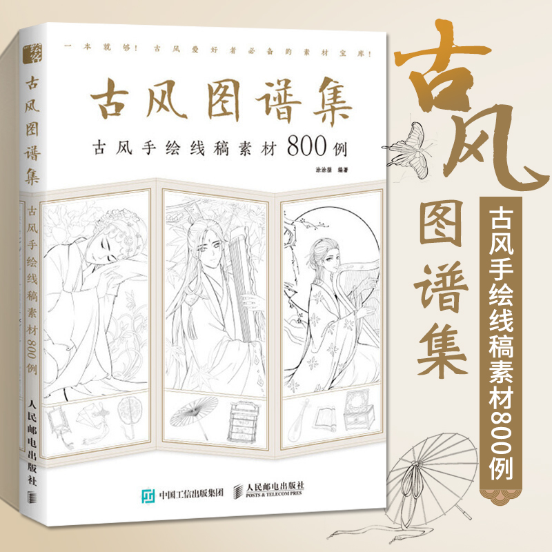 古风图谱集 古风手绘线稿素材800例 唯美古风涂色线描集古风人物入门漫画教程书填色涂色上色成人手绘本临摹范本画册绘画教材书籍