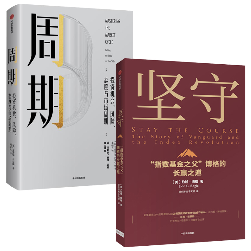 坚守+周期全2册指数基金金融投资理财价值理念商业战略投资机会风险态度与市场周期经济盈利投资理财管理学类企业运营经营团队-封面