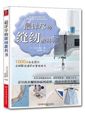 详尽的缝纫教科书最 服装裁剪书 手工制作书缝纫教程基础技法缝纫基础零起点学裁剪做衣服的书籍服装制作入门教程手缝书