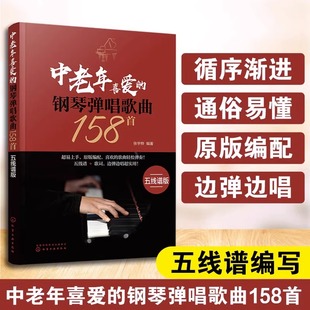 五线谱版 钢琴弹唱歌曲158首 钢琴基础教程流行钢琴谱曲谱钢琴教材简谱初学者入门流行曲书自学钢琴曲曲集乐理书籍 中老年喜爱