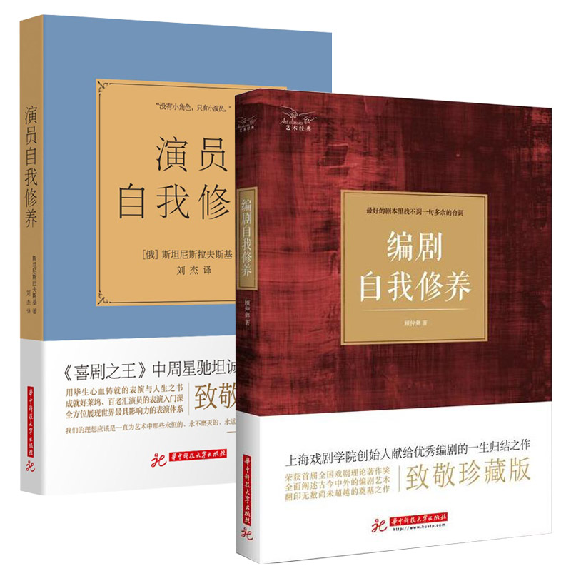 演员编剧书籍2册 编剧自我修养+演员自我修养 表演艺考通关书入门课教材教程人生如戏周星驰坦诚致敬全靠演技戏剧影视艺术理论技巧