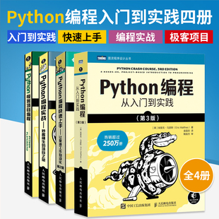 全4册 第3版 Python极客项目编程 Python编程：从入门到实践 Python编程实战 编程从入门到实战零基础 Python编程快速上手