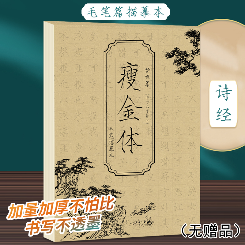 瘦金体毛笔描摹本诗经篇-毛笔 瘦金体字帖成人练字毛笔临摹字帖硬笔书法练字帖钢笔描红临摹控笔训练楷书练习古诗词静心书法描字本