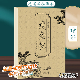 瘦金体毛笔描摹本诗经篇 瘦金体字帖成人练字毛笔临摹字帖硬笔书法练字帖钢笔描红临摹控笔训练楷书练习古诗词静心书法描字本 毛笔
