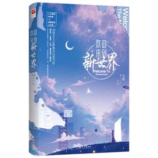 深情女王都市幻爱力作 著 人工智能科学家VS顽强坚韧小女警 善恶风暴一触即发 笔触唯美凝练 欢迎来到新世界 文风成熟细腻 玄默