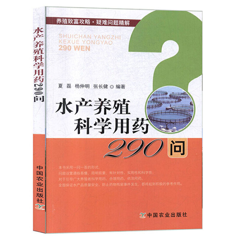 水产养殖科学用药290问 养殖致富攻略疑难问题精解 渔药质量鉴别书籍常规鱼类病害防治篇小龙虾海水鱼类病害防治海鲜水产