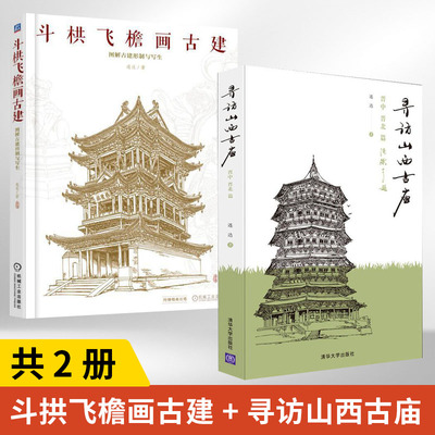 【全2册】斗栱飞檐画古建 图解古建形制与写生+寻访山西古庙：晋中、晋北篇古建筑种类屋顶样式构件特征绘画透视构图画法步骤解析