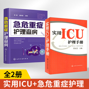 全2册 实用ICU护理手册+急危重症护理查房 icu危急重症护士查房换药速记手册参考工具书 基础护理学护士**书籍 医学临床护理技术