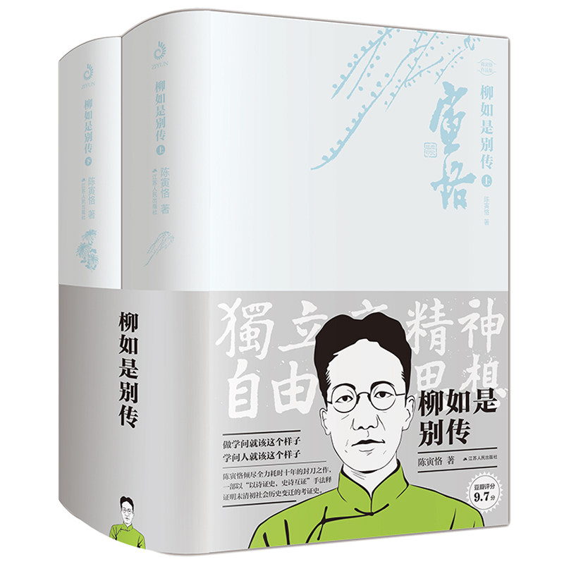 正版 柳如是别传全二册 陈寅恪 著 史学经典文选文集 一部以诗证史 史诗互证 手法释证明末清初社会历史变迁的考证史 中国文化巨著