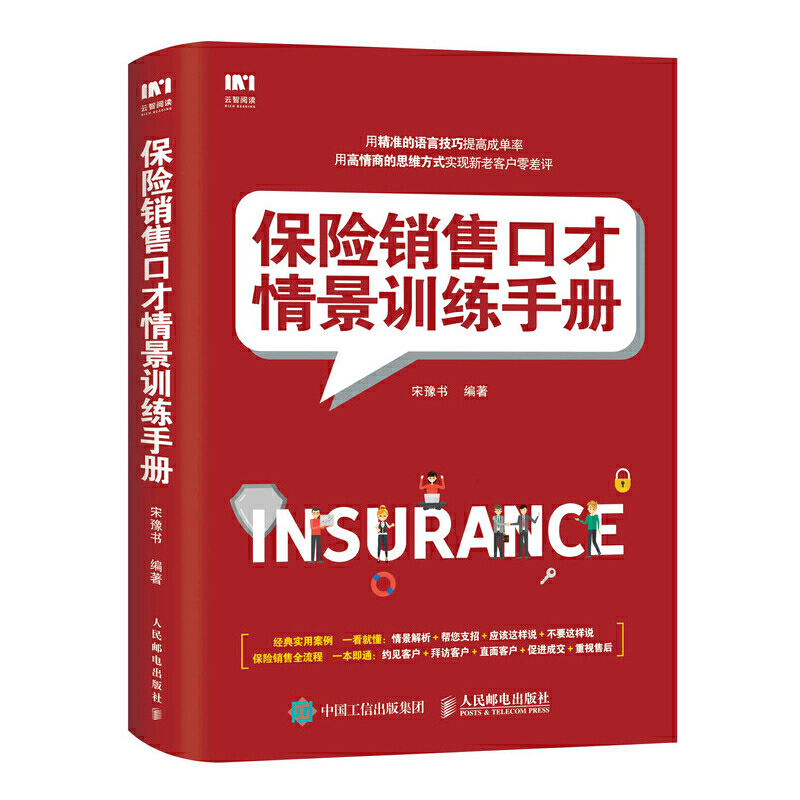 保险销售口才情景训练手册保险销售攻心术技巧和话术销售心理学沟通技巧书籍保险销售书营销口才保险销售心经