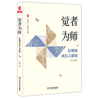 觉者为师 好教师成长之新境 任勇著 大夏书系 教师专业发展名师成长 优秀教师俏俏在做的那些事儿 教育研究方法 教育理论书籍