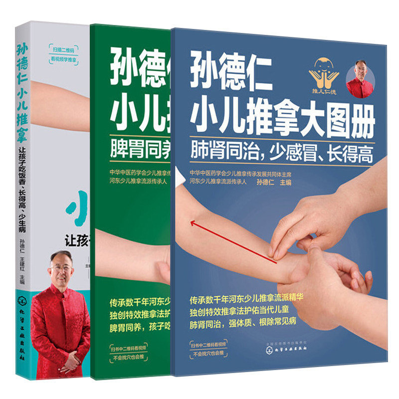 孙德仁小儿推拿 共3册 脾胃同养不积食消化好 肺肾同治少感冒长得高 简易儿推操作指南 对症推拿 小儿日常健脾胃推拿调理应用书籍