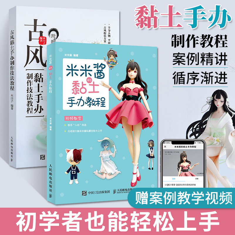 2册 古风黏土手办制作技法教程+米米酱的黏土手办教程 黏土手办教程书粘土手工diy二次元卡通动漫人偶模型*轻粘土手办制作教程书