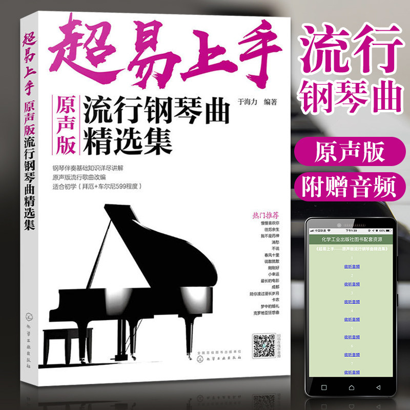 超易上手 原声版流行钢琴曲精选集 钢琴基础教程流行钢琴谱曲谱钢琴教材简谱初学者入门流行曲书自学钢琴曲曲集流行歌曲乐理书籍图片