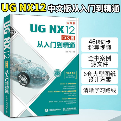 ug教程书籍 UG NX12中文版从入门到精通 ug12.0/11/10.0建模基础入门教程书ug10模具设计ug数控编程加工完全自学手册ug有限元分析