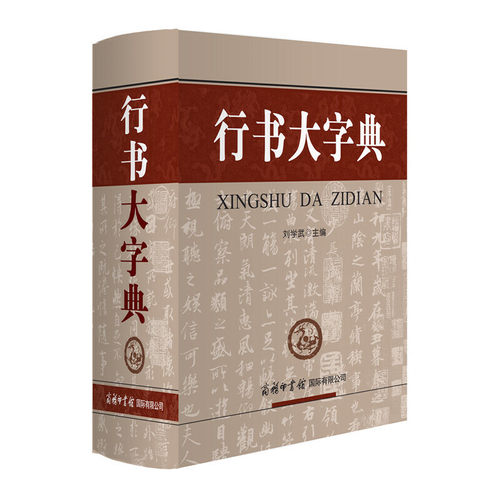 行书大字典 精装大字本不伤眼行楷行草行体字帖毛笔行书 字典书法艺术研究各大名家作品集软笔毛笔硬笔书法 王羲之书法