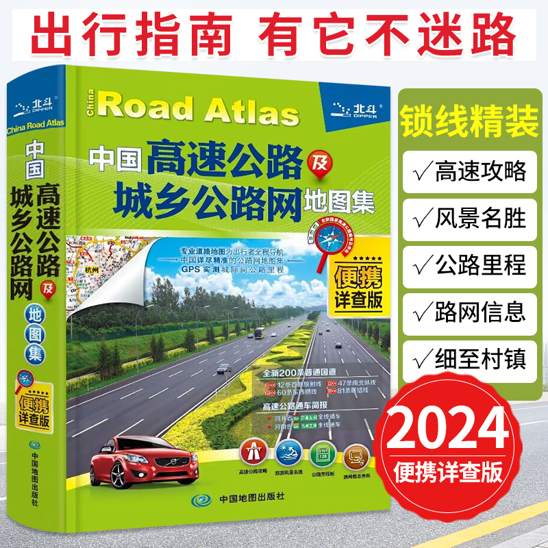 2024年新版中国高速公路及城乡公路网地图集便携详查版交通地图铁路线路图各省国道交通图旅游地图全国自驾游地图册川藏线自驾攻略