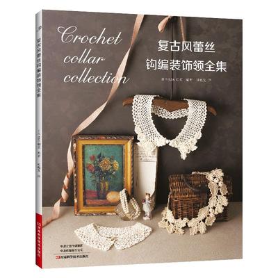 【2025新书】复古风蕾丝钩编装饰领全集 钩编书钩针教程花样技巧制作方法编织图解手工勾线织花新款新手勾针教程入门大全书籍针织
