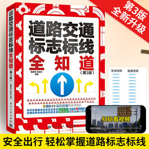 2025新版第3版道路交通标志标线全知道交通标志大全交通标志书道路交通管理图解标志标线图标书汽车驾驶规则标志说明书籍裴保纯