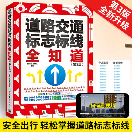2025新版第3版 道路交通标志标线全知道 交通标志大全交通标志书道路交通管理图解标志标线图标书 汽车驾驶规则标志说明书籍裴保纯