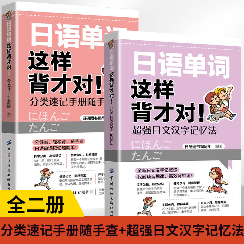 【全2册】日语单词这样背才对！分类速记手册随手查+**日文汉字记忆法日语单词速记日语能力考试日语单词语法日语n1n2n3n4n5日语 书籍/杂志/报纸 日语 原图主图