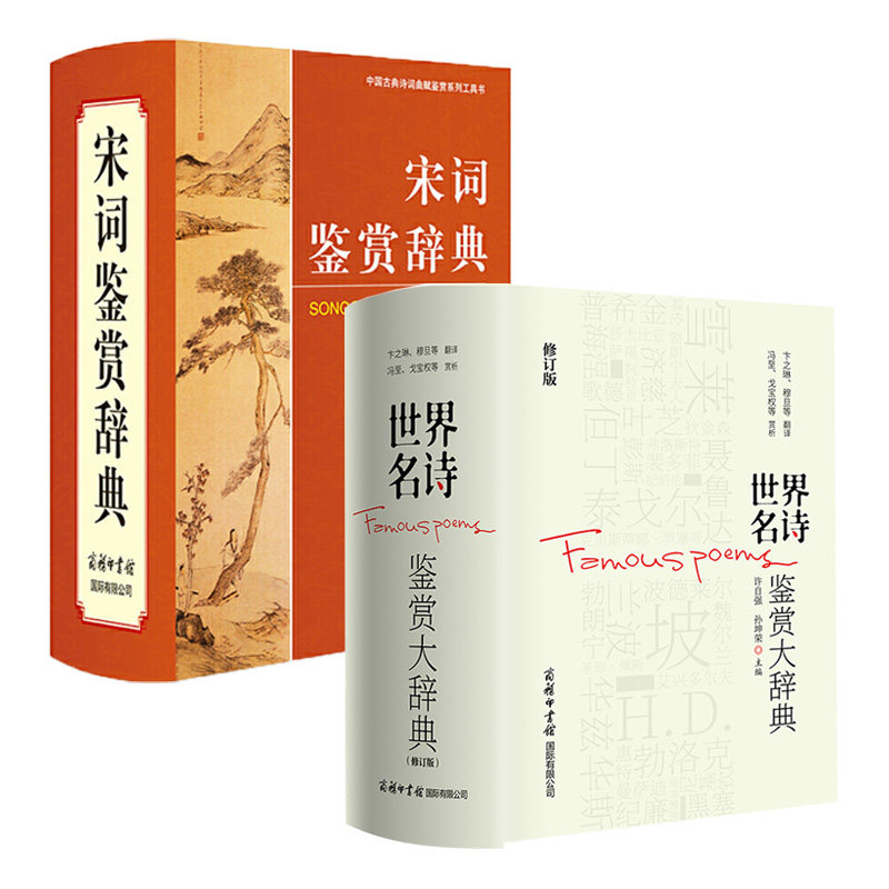 【全2册】宋词鉴赏辞典 世界名诗鉴赏大辞典修订版 诗词鉴赏赏析 世界名诗鉴赏大辞典修订版 中华诗词名句鉴赏辞典