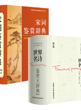 【全2册】宋词鉴赏辞典 世界名诗鉴赏大辞典修订版 诗词鉴赏赏析 世界名诗鉴赏大辞典修订版 中华诗词名句鉴赏辞典