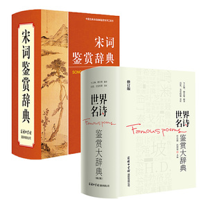 【全2册】宋词鉴赏辞典 世界名诗鉴赏大辞典修订版 诗词鉴赏赏析 世界名诗鉴赏大辞典修订版 中华诗词名句鉴赏辞典