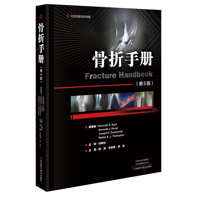 骨折手册 第5五版 骨科书籍骨科学骨科术后康复指南股骨颈骨折术后康复创伤手术学骨盆与髋臼骨折检查评估骨科解剖学临床诊疗指南