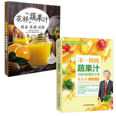 不一样的蔬果汁+花样蔬果汁?排毒养颜减脂  全2册 百病对症解决方案 吴永志 饮食疗愈专家授权问答答疑解惑书籍 饮食营养保健食