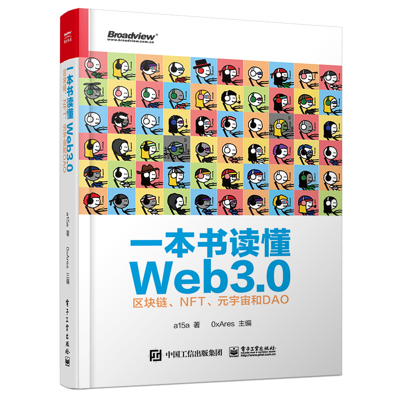 一本书读懂Web3.0区块链