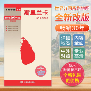 斯里兰卡 世界分国地图中文英文版 亚洲国家旅游景点地图2024自驾游攻略定制图册交通地图册地图集自驾旅行地形图中国地图出版社